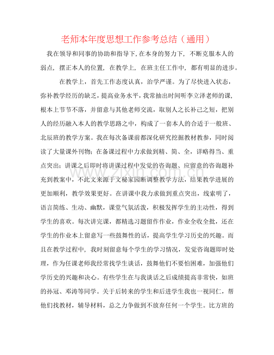 教师本年度思想工作参考总结（通用）.doc_第1页