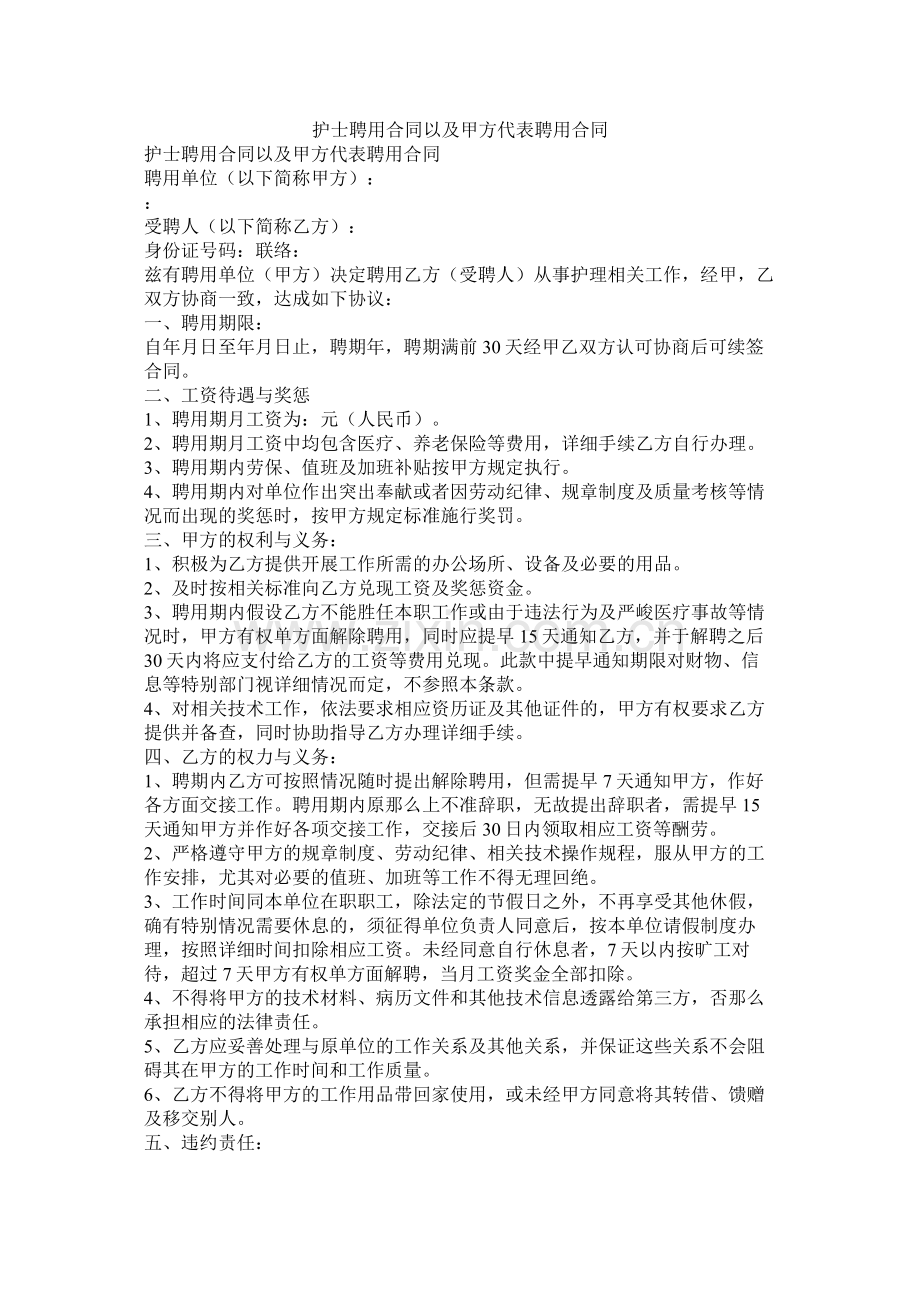 护士聘用合同以及甲方代表聘用合同.docx_第1页