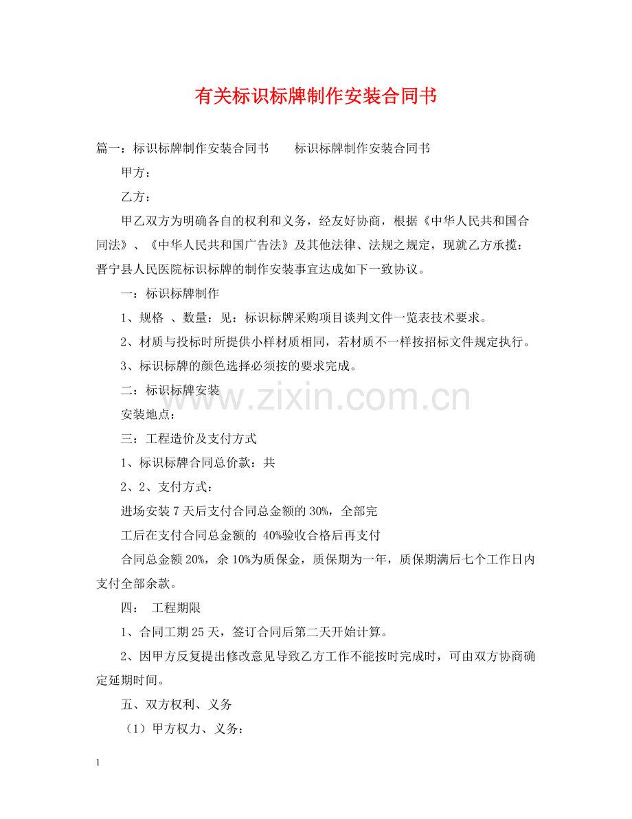 有关标识标牌制作安装合同书.docx_第1页