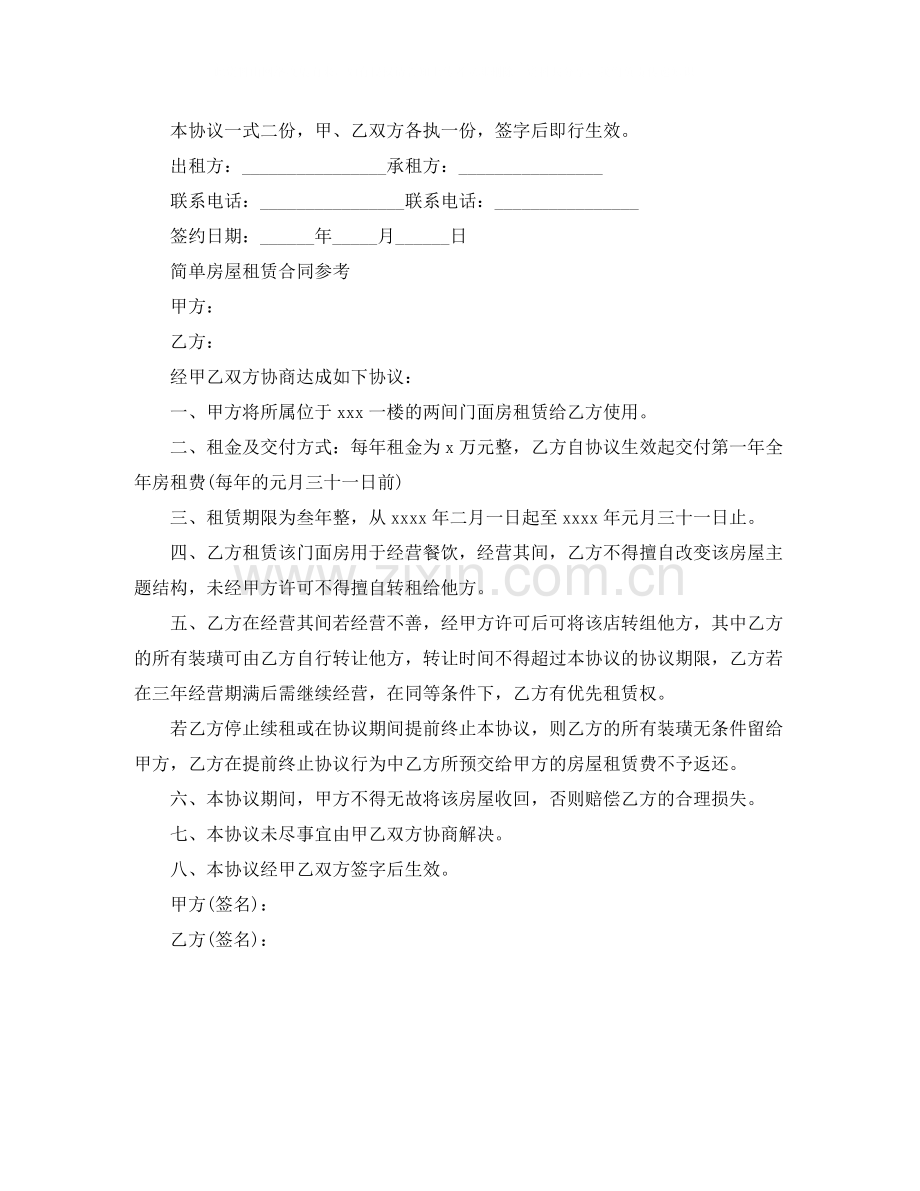 简单的房屋租赁合同范文2.docx_第3页