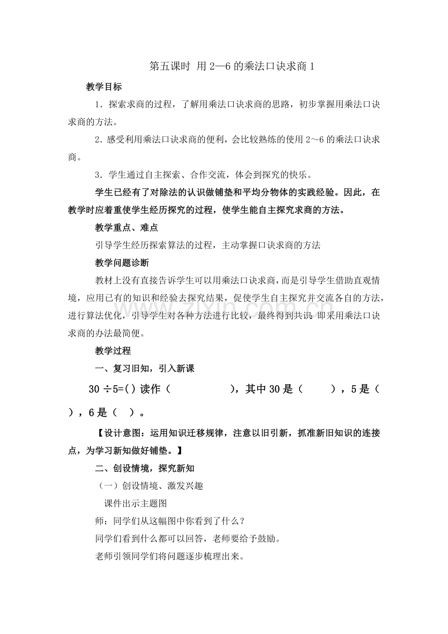 小学数学人教2011课标版二年级用2--6的乘法口诀求商.docx_第1页