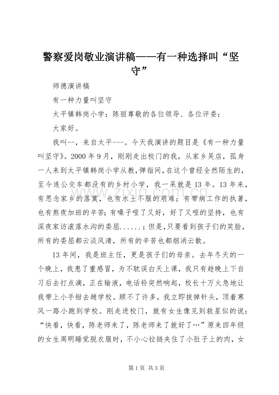 警察爱岗敬业演讲稿范文——有一种选择叫“坚守”.docx_第1页