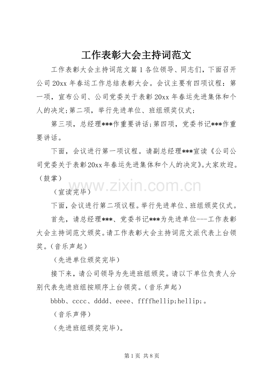 工作表彰大会主持词范文.docx_第1页