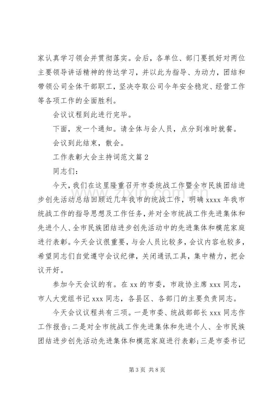 工作表彰大会主持词范文.docx_第3页