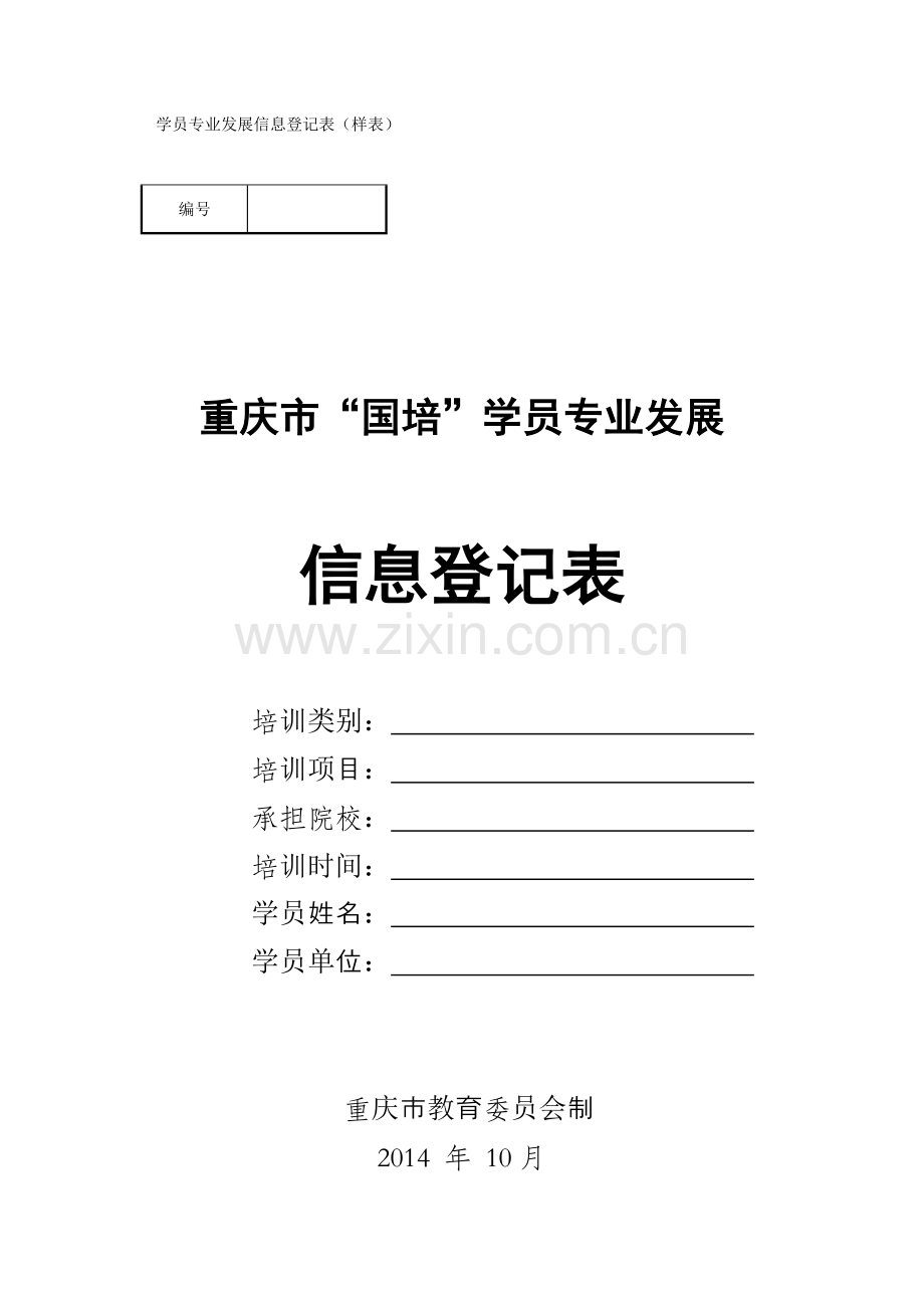 国培学员专业发展信息登记表.doc_第1页