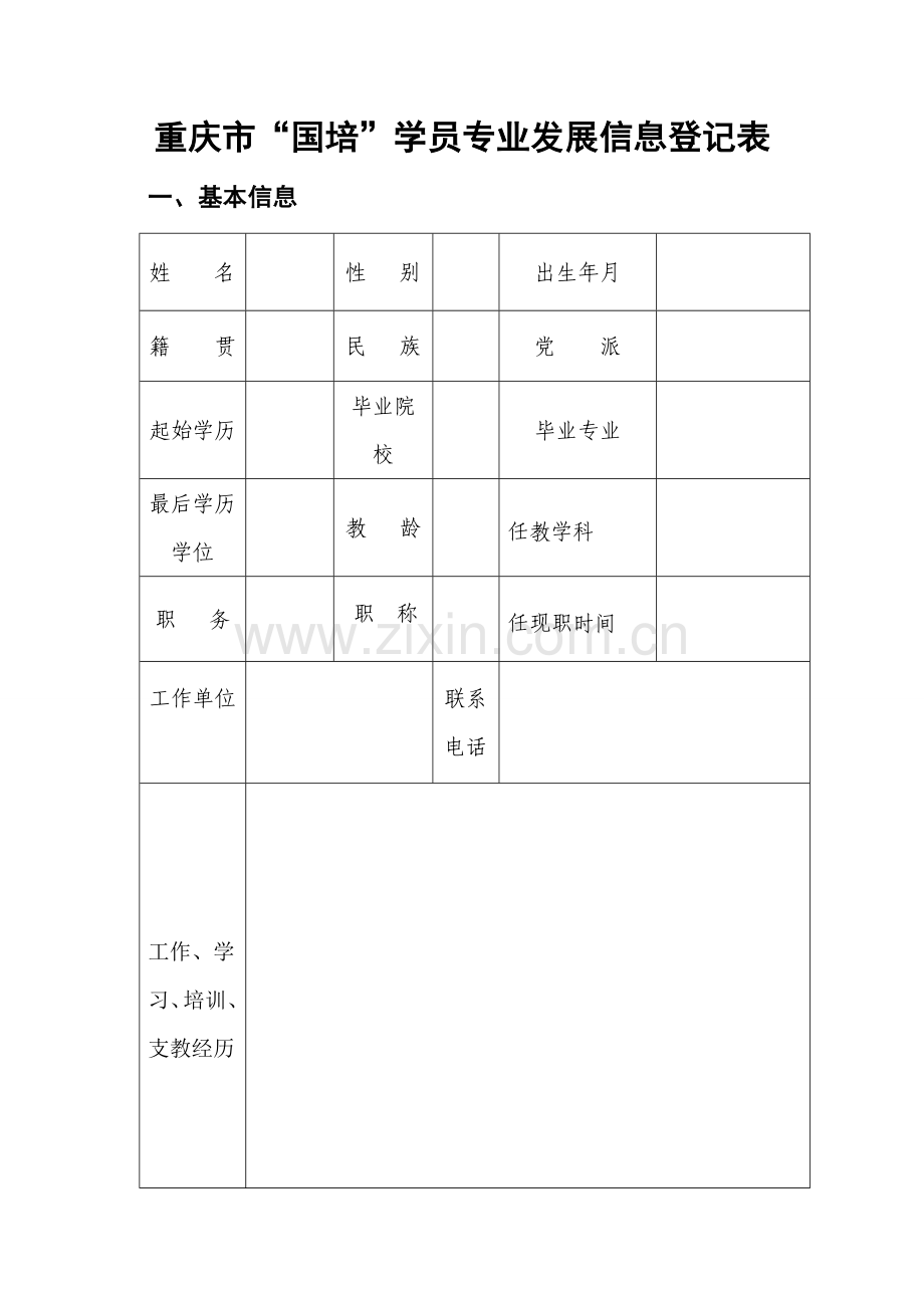 国培学员专业发展信息登记表.doc_第2页