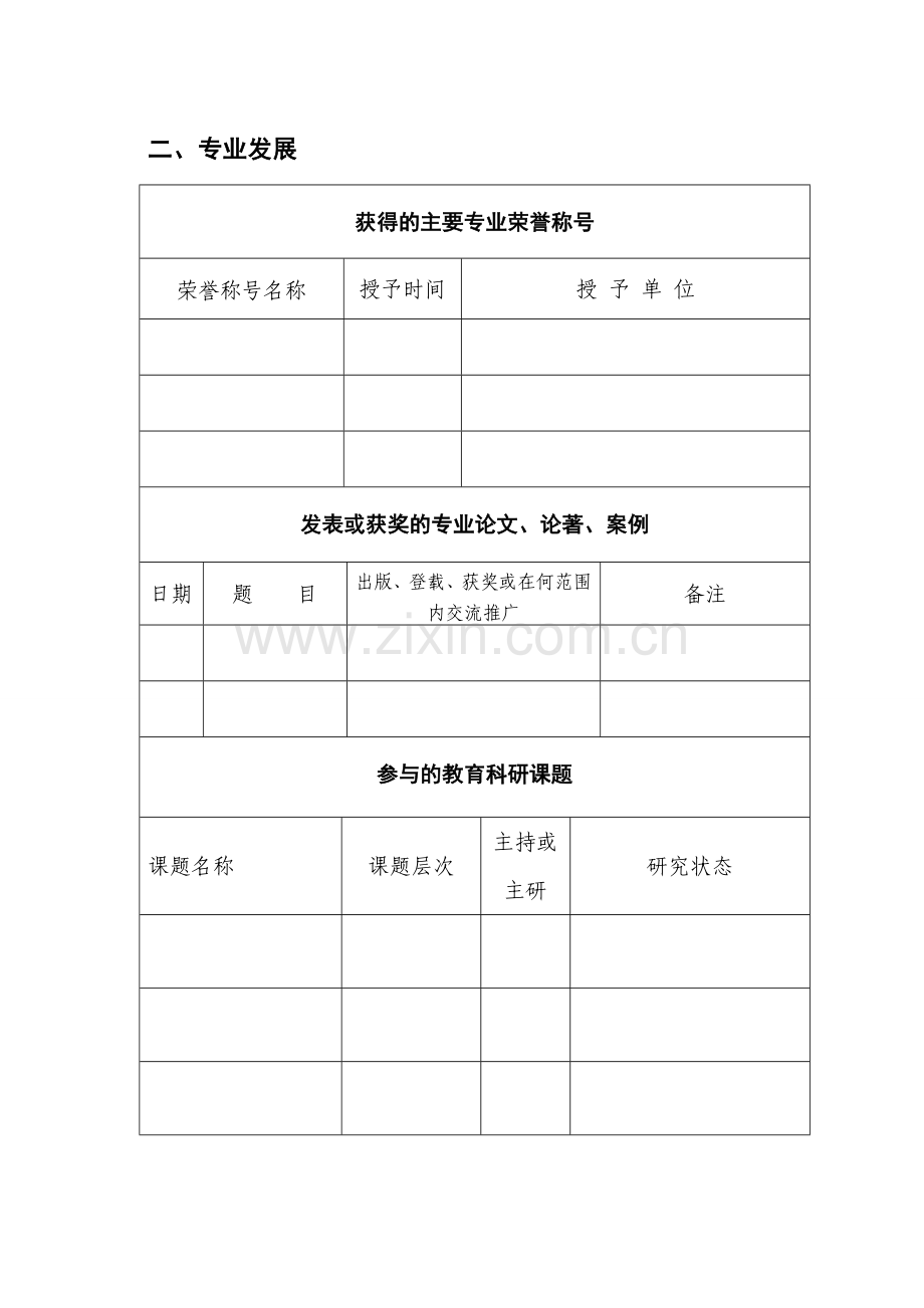 国培学员专业发展信息登记表.doc_第3页