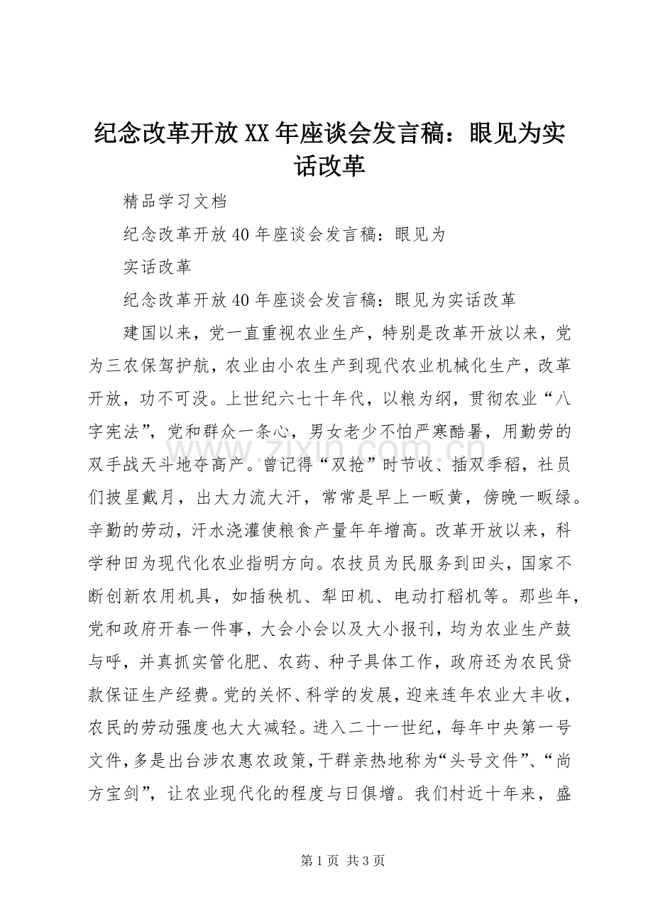 纪念改革开放XX年座谈会发言：眼见为实话改革_1.docx_第1页