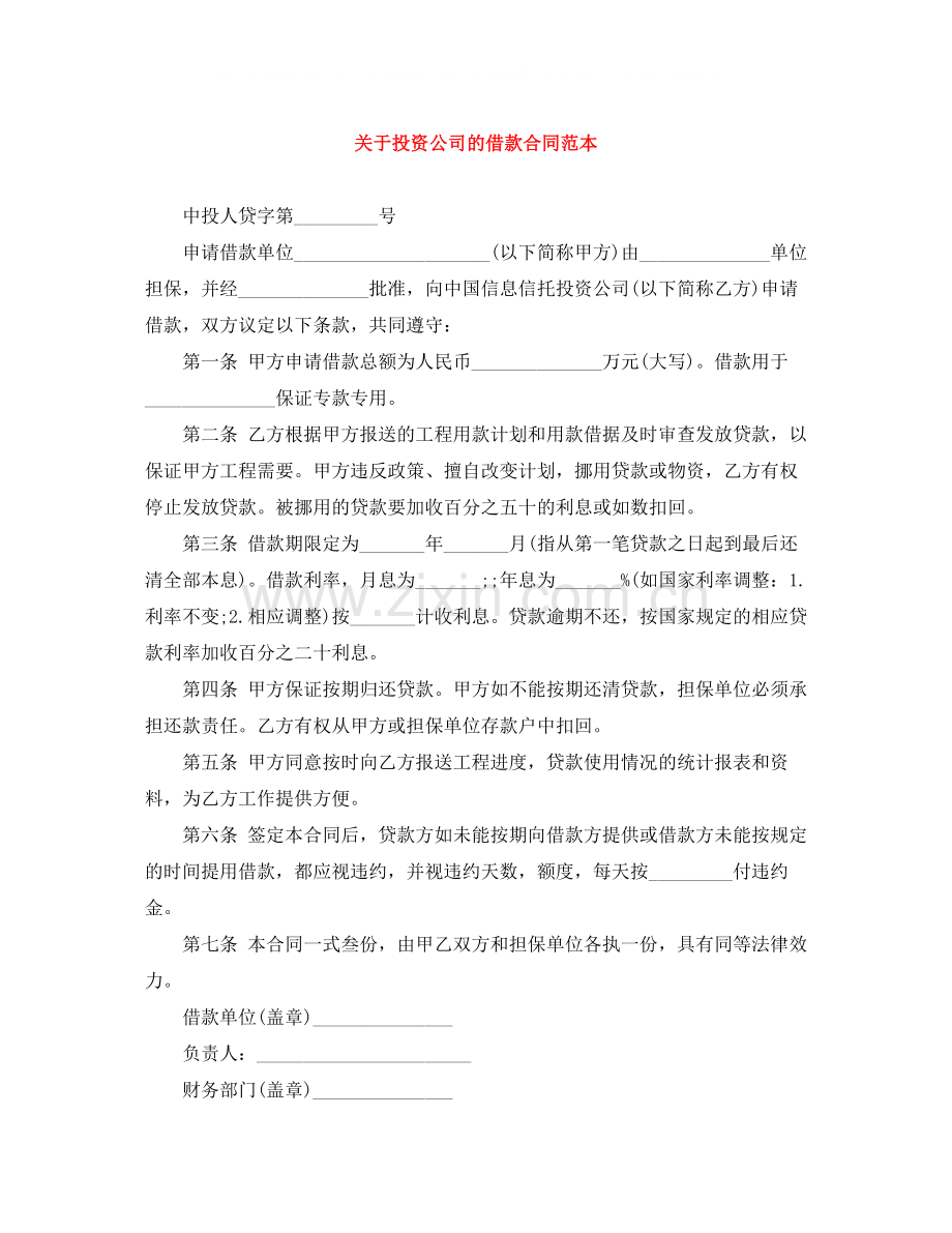 关于投资公司的借款合同范本.docx_第1页