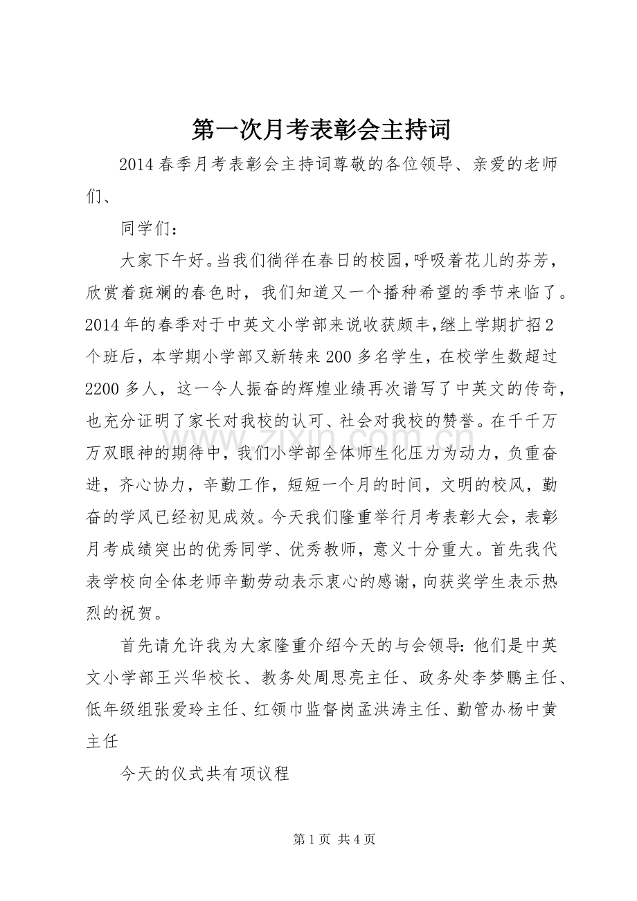 第一次月考表彰会主持稿(5).docx_第1页