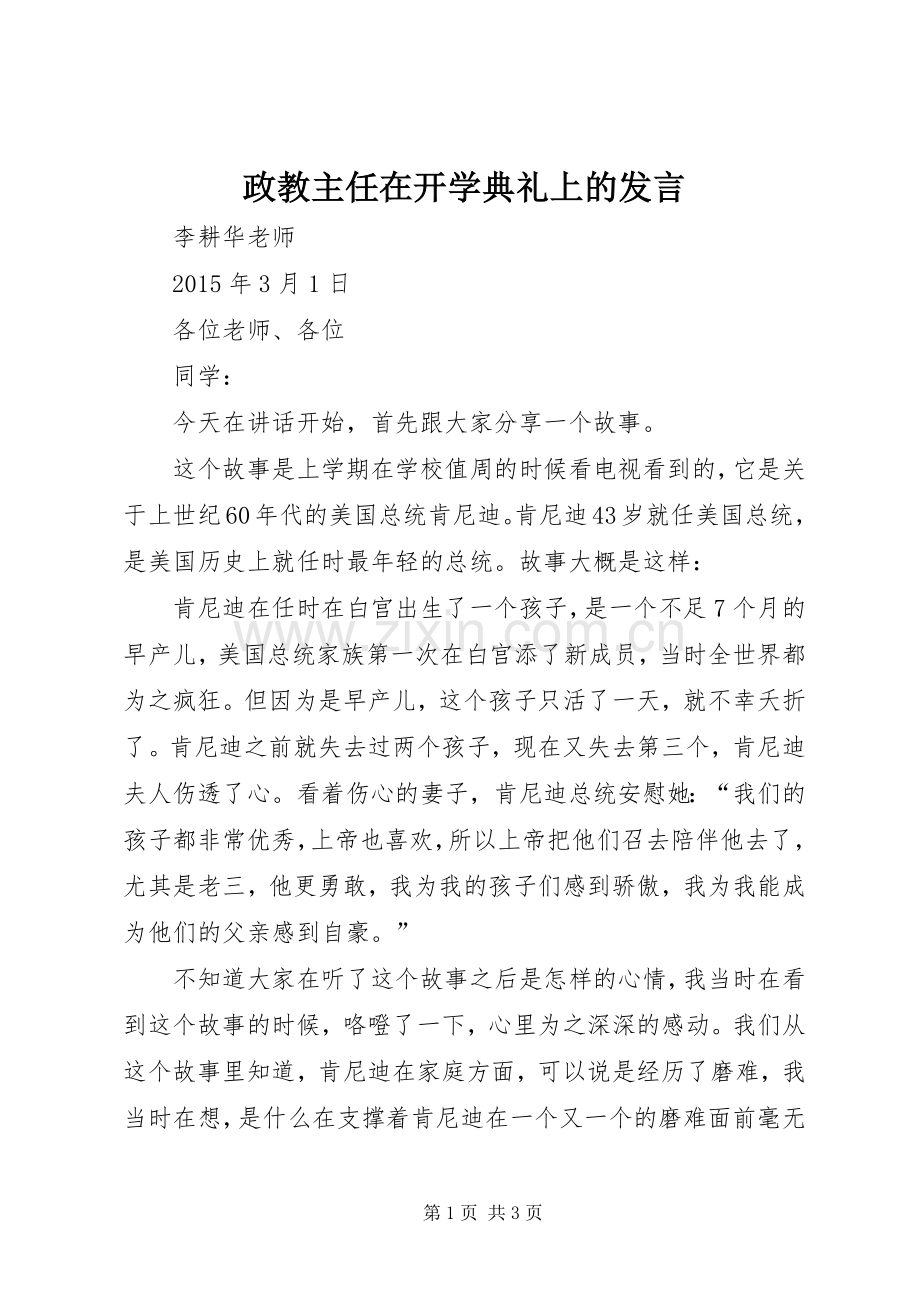 政教主任在开学典礼上的发言稿.docx_第1页