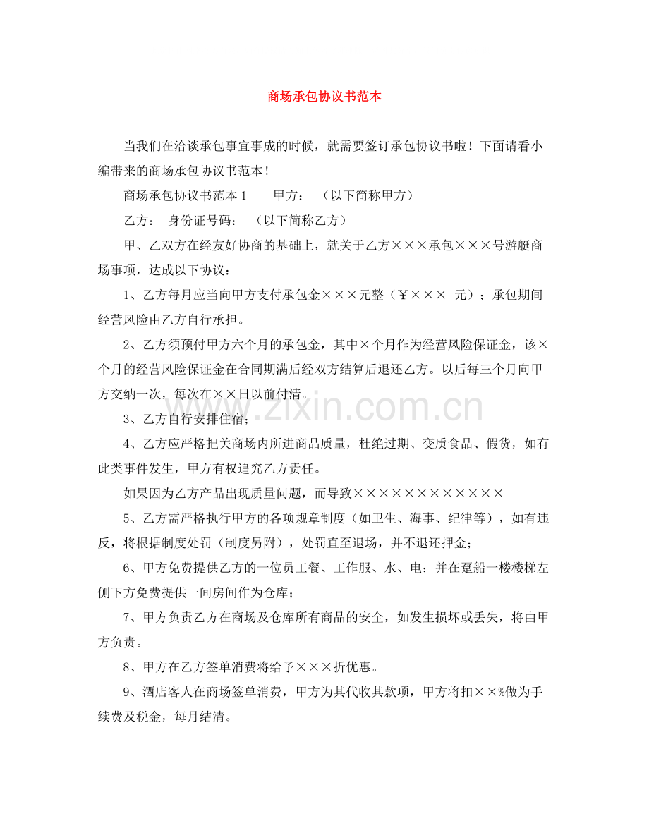 商场承包协议书范本.docx_第1页