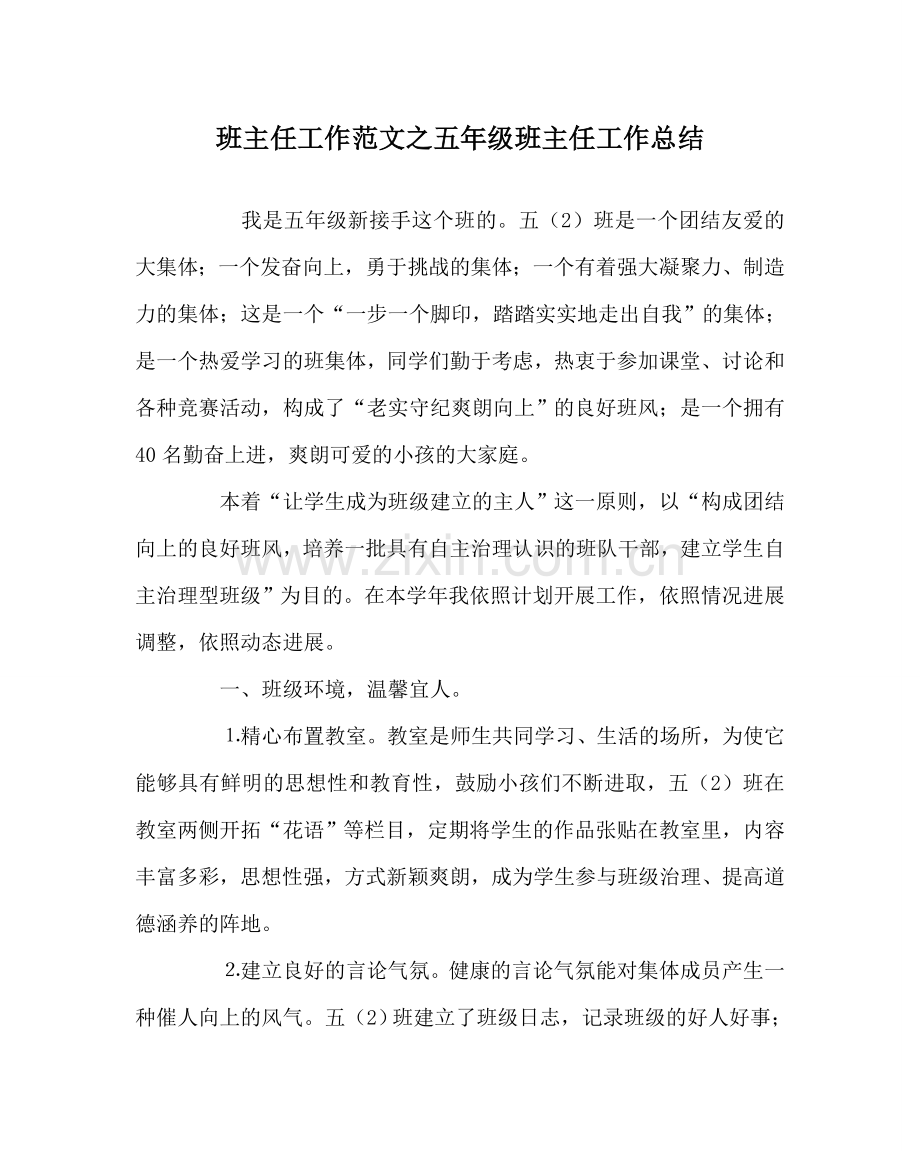 班主任工作范文五年级班主任工作总结.doc_第1页