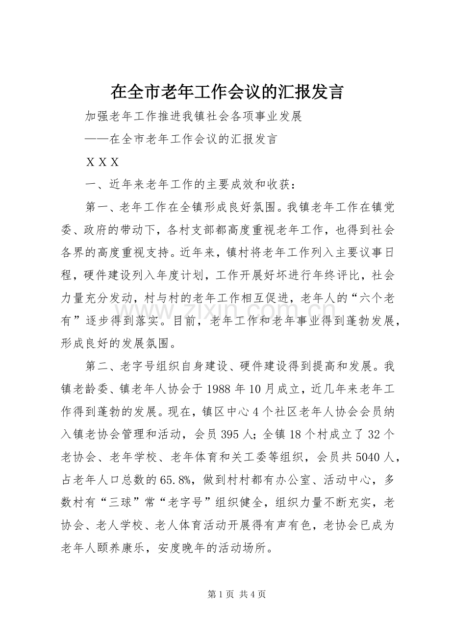 在全市老年工作会议的汇报发言稿.docx_第1页