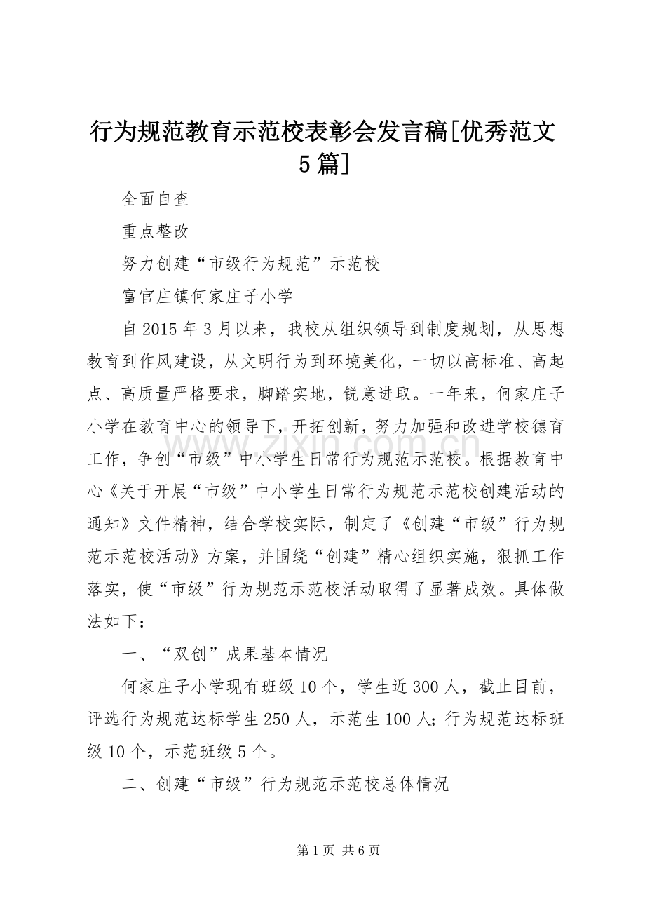 行为规范教育示范校表彰会发言稿范文[优秀范文5篇].docx_第1页