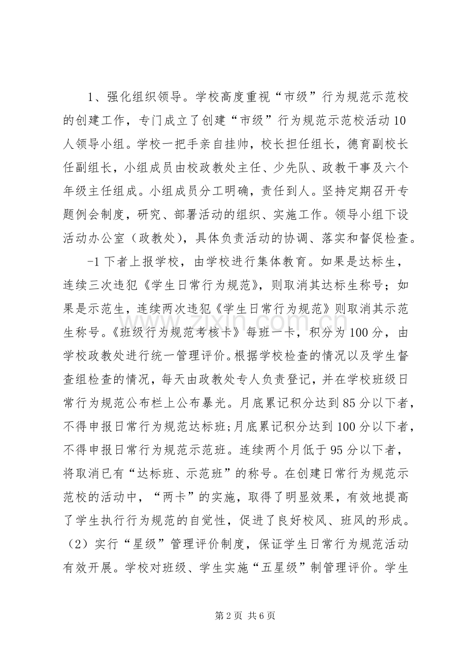 行为规范教育示范校表彰会发言稿范文[优秀范文5篇].docx_第2页