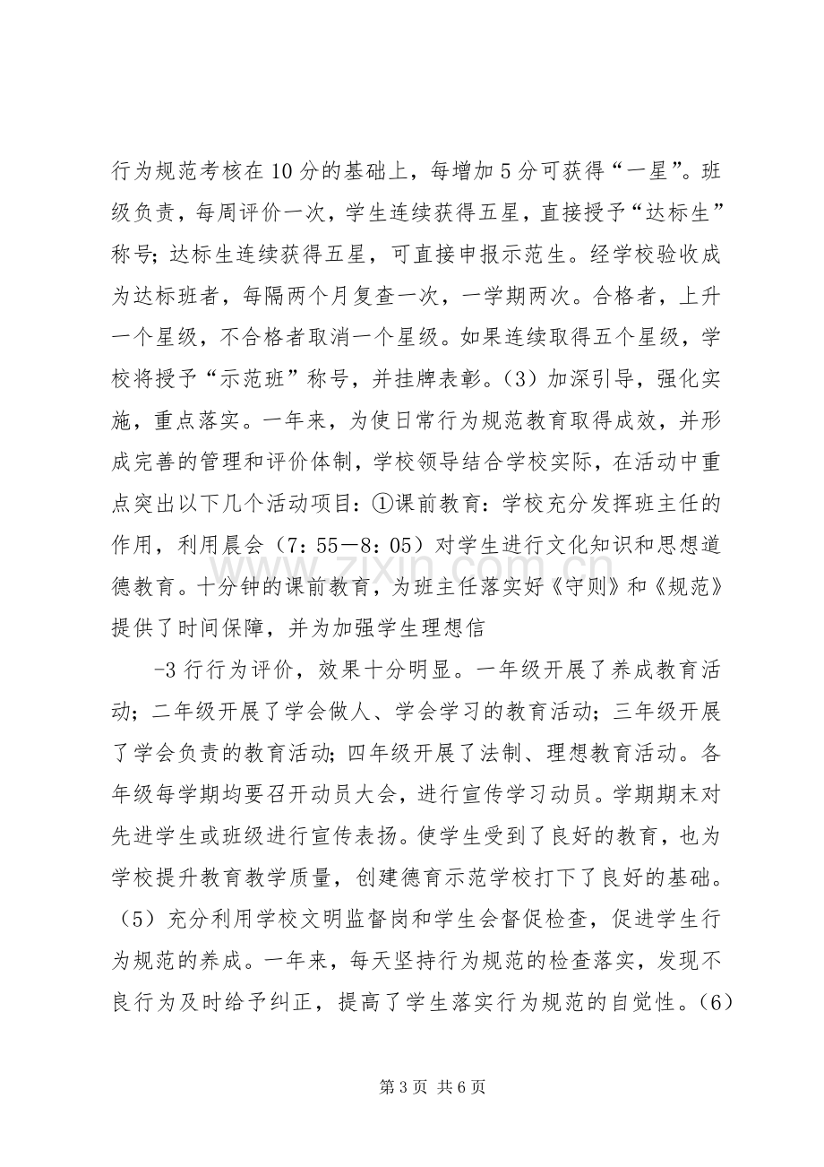 行为规范教育示范校表彰会发言稿范文[优秀范文5篇].docx_第3页