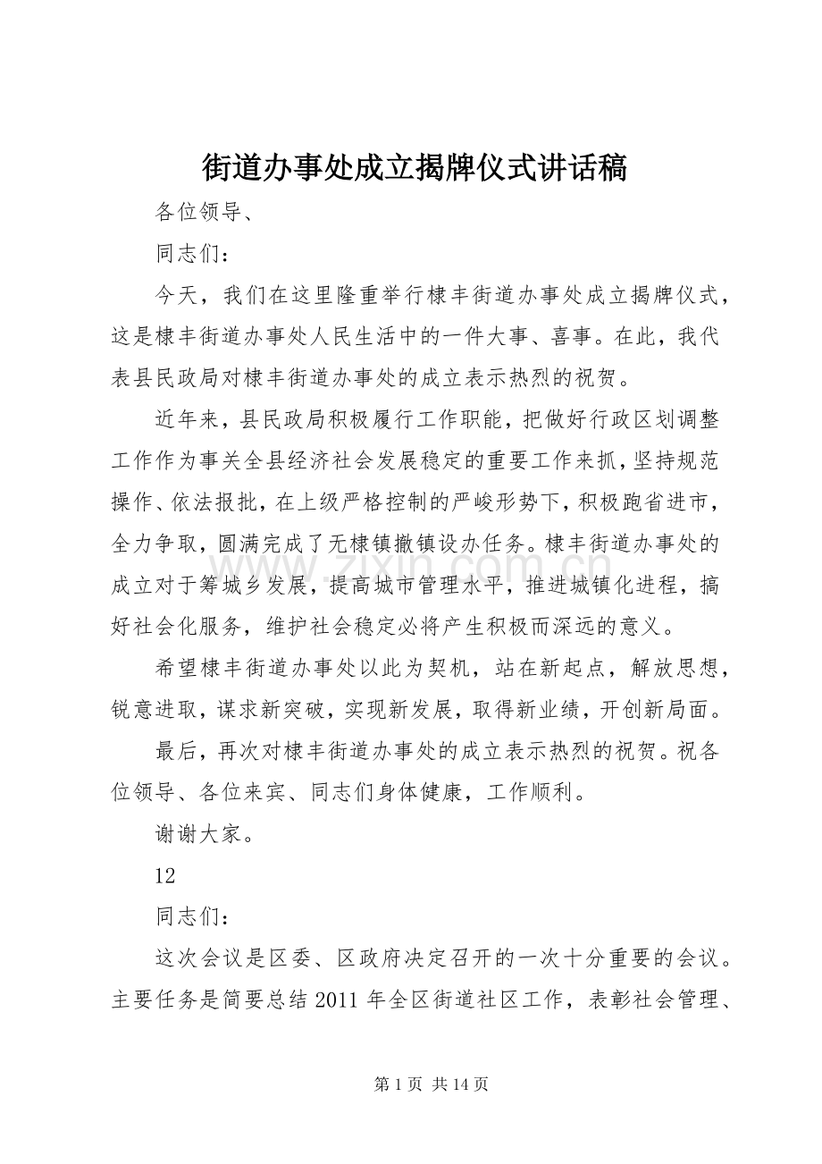 街道办事处成立揭牌仪式讲话稿.docx_第1页