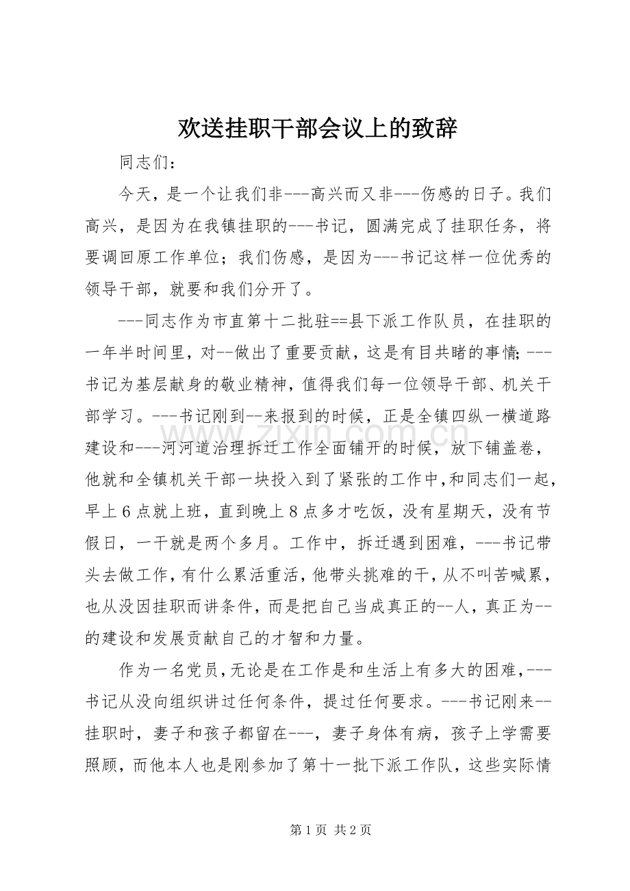 欢送挂职干部会议上的演讲致辞.docx_第1页