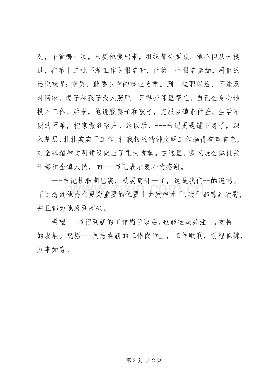 欢送挂职干部会议上的演讲致辞.docx_第2页