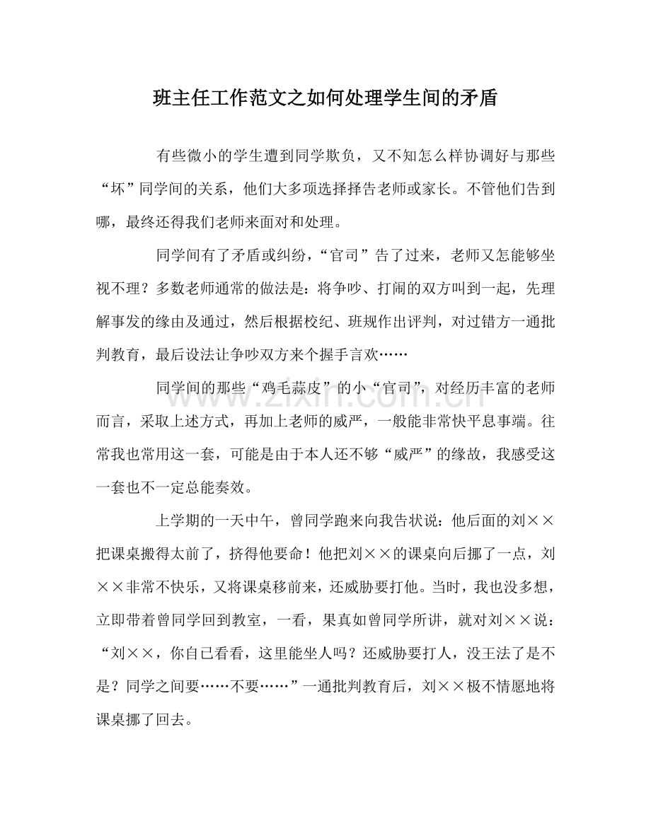 班主任工作范文如何处理学生间的矛盾.doc_第1页