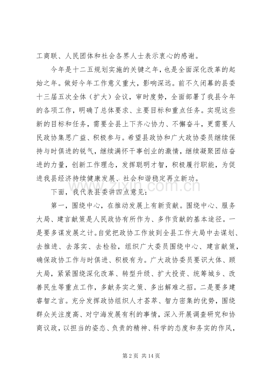 县政协主席闭幕会上的讲话.docx_第2页