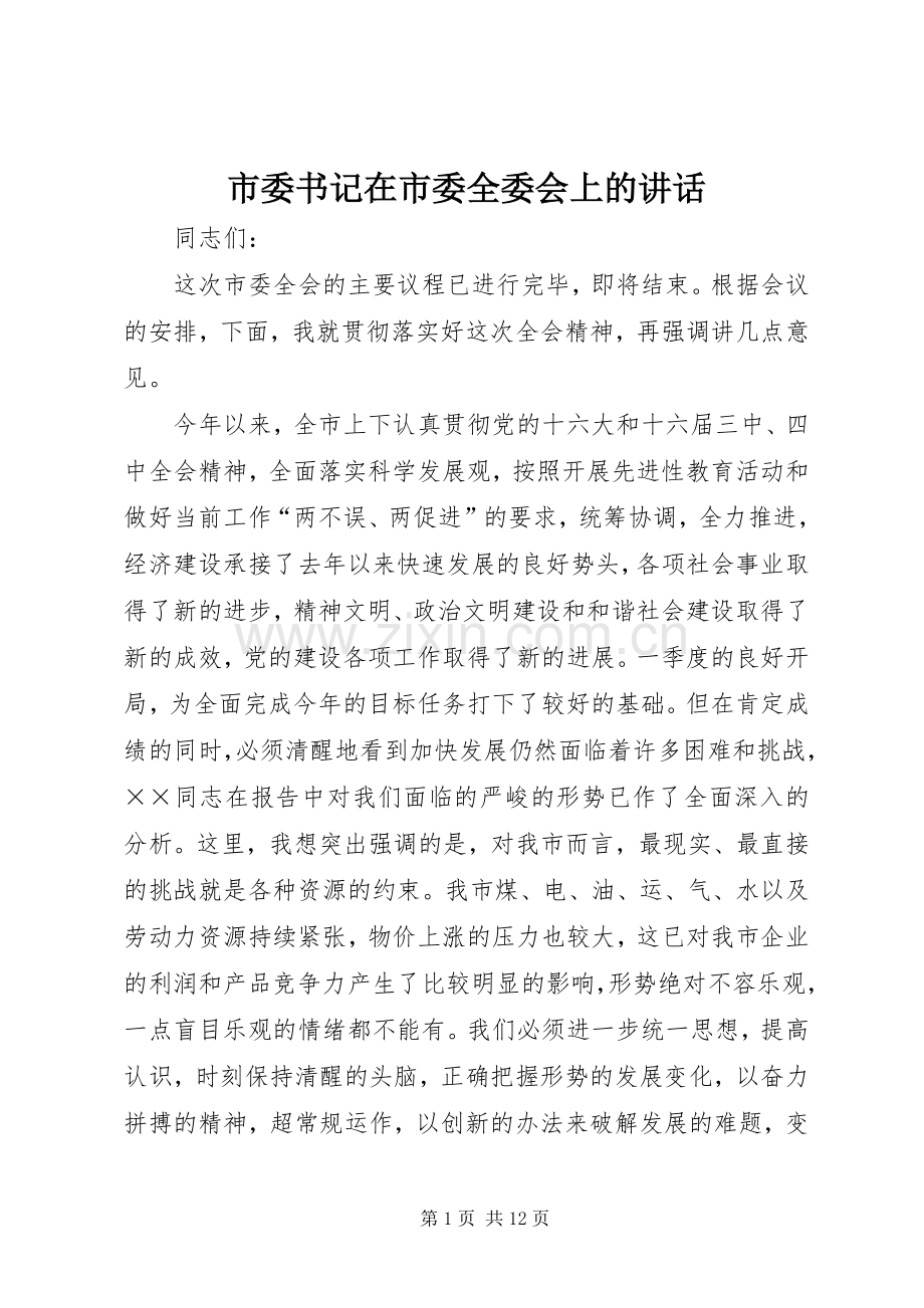 市委书记在市委全委会上的讲话.docx_第1页