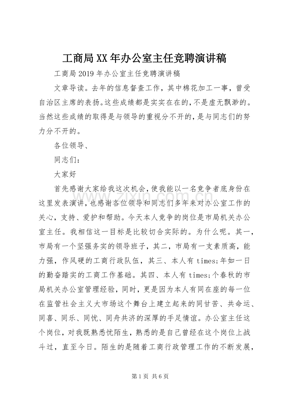 工商局XX年办公室主任竞聘演讲稿.docx_第1页