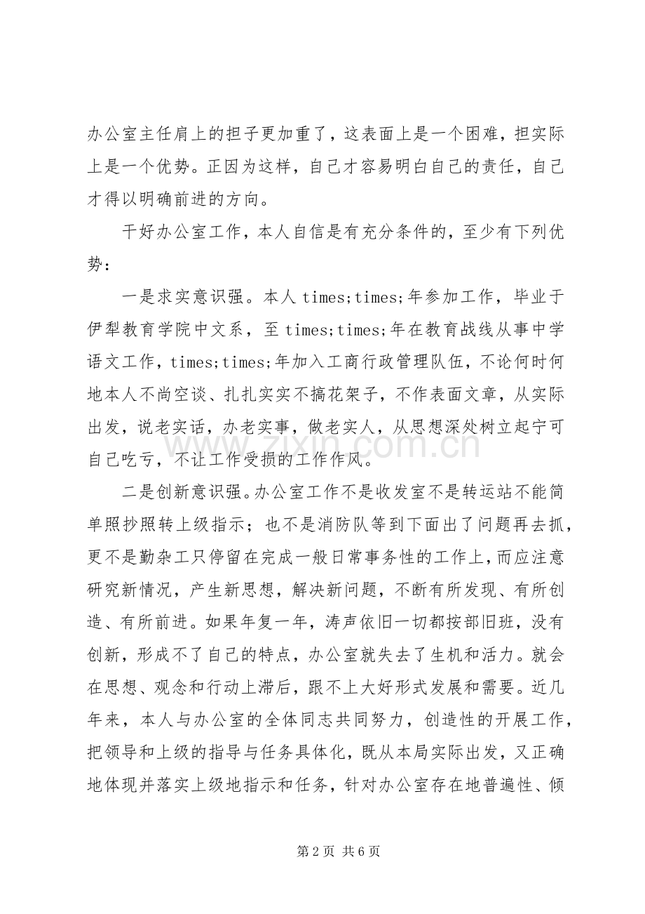 工商局XX年办公室主任竞聘演讲稿.docx_第2页