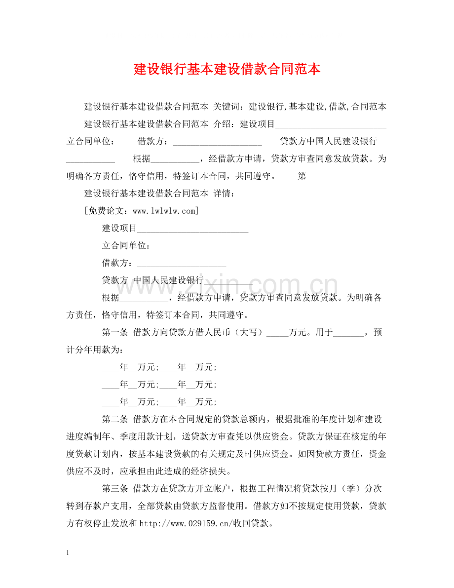 建设银行基本建设借款合同范本2).docx_第1页