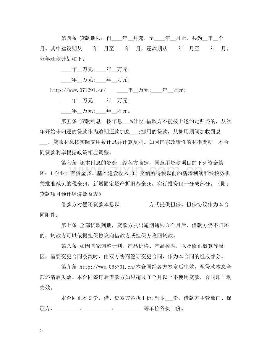 建设银行基本建设借款合同范本2).docx_第2页