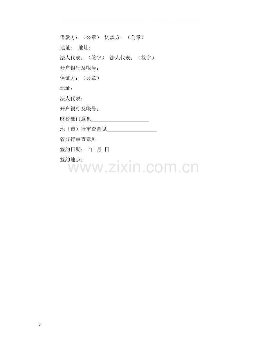 建设银行基本建设借款合同范本2).docx_第3页