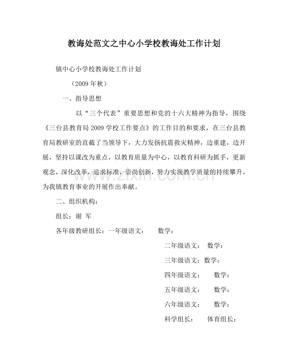 教导处范文中心小学校教导处工作计划.doc_第1页