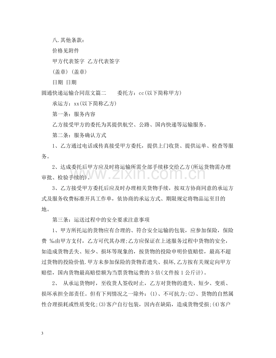 圆通快递运输合同.docx_第3页