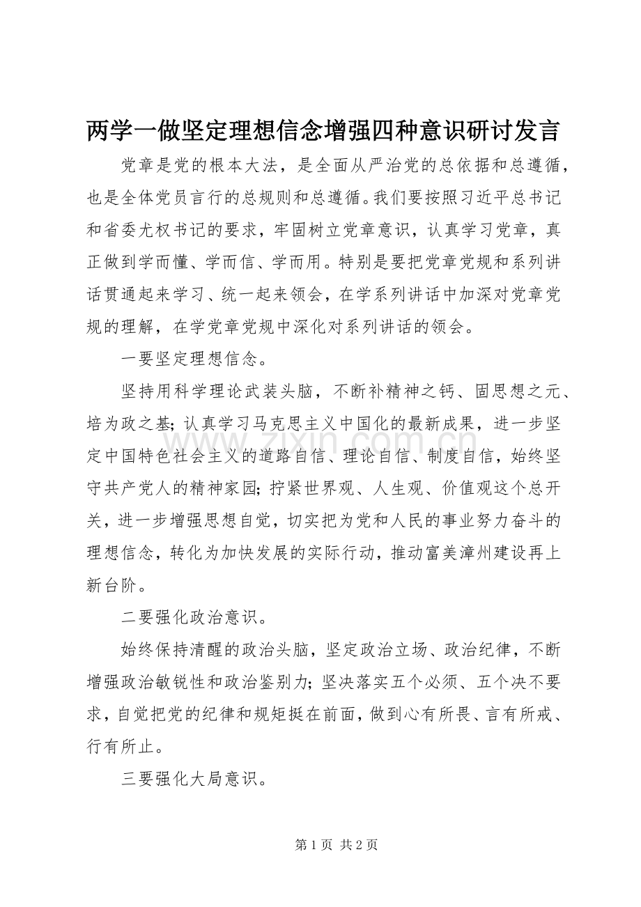 两学一做坚定理想信念增强四种意识研讨发言稿.docx_第1页