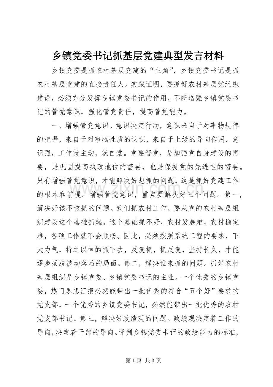 乡镇党委书记抓基层党建典型发言材料提纲.docx_第1页