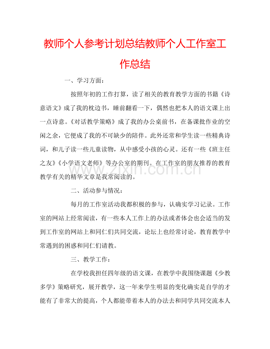 教师个人参考计划总结教师个人工作室工作总结.doc_第1页