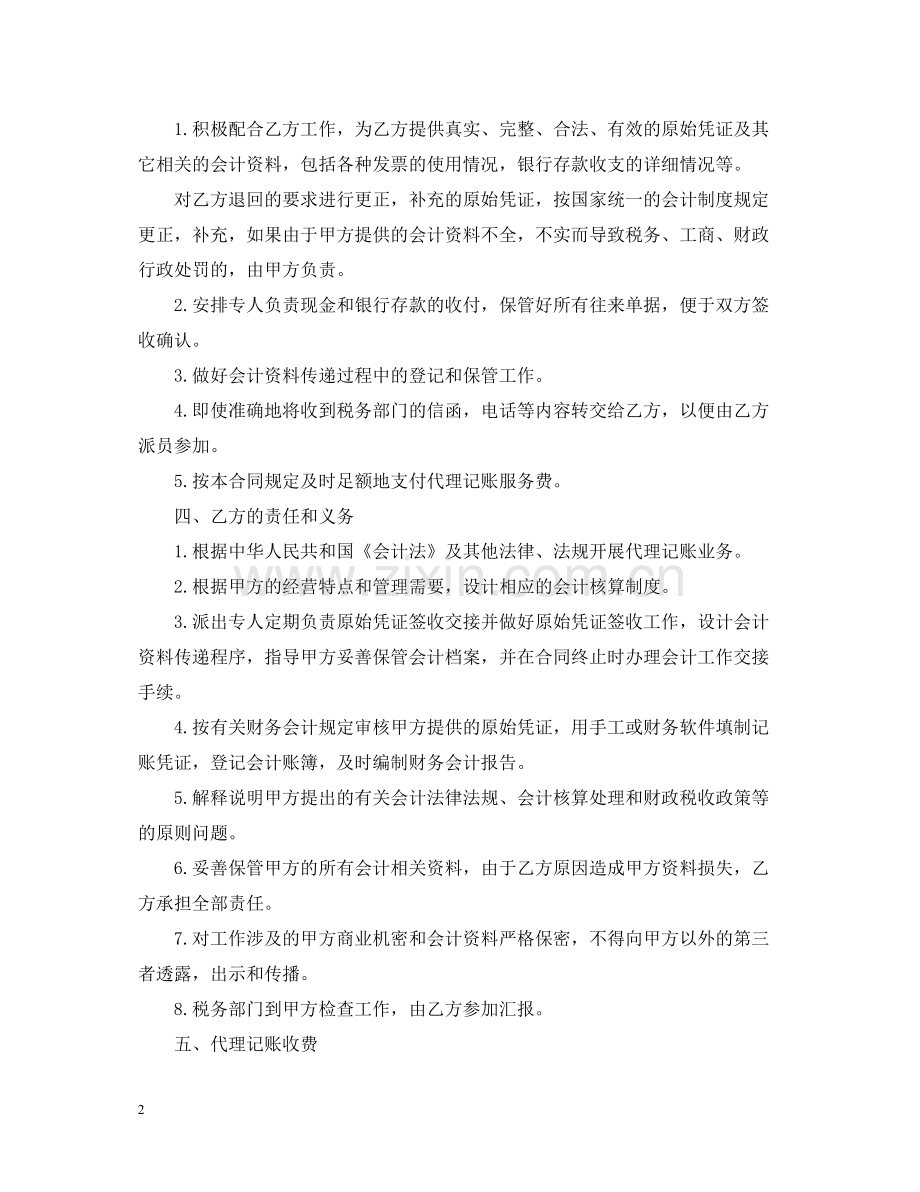 5篇实用会计服务合同范本.docx_第2页