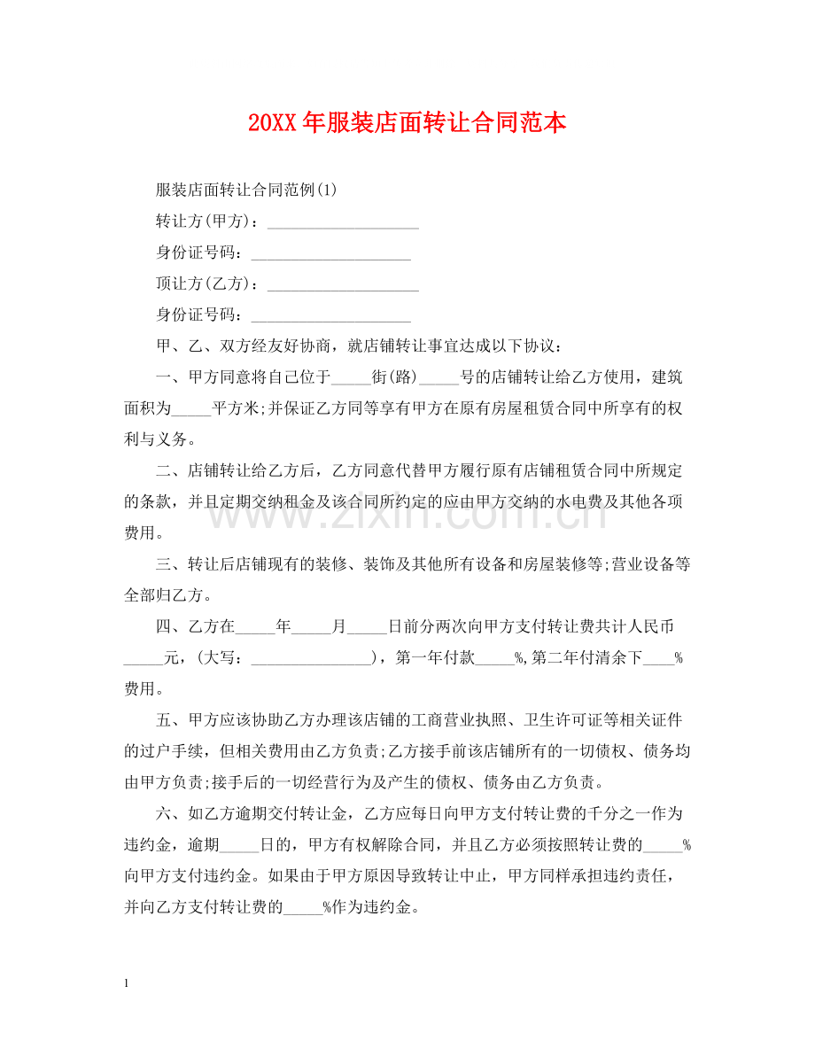 服装店面转让合同范本2.docx_第1页