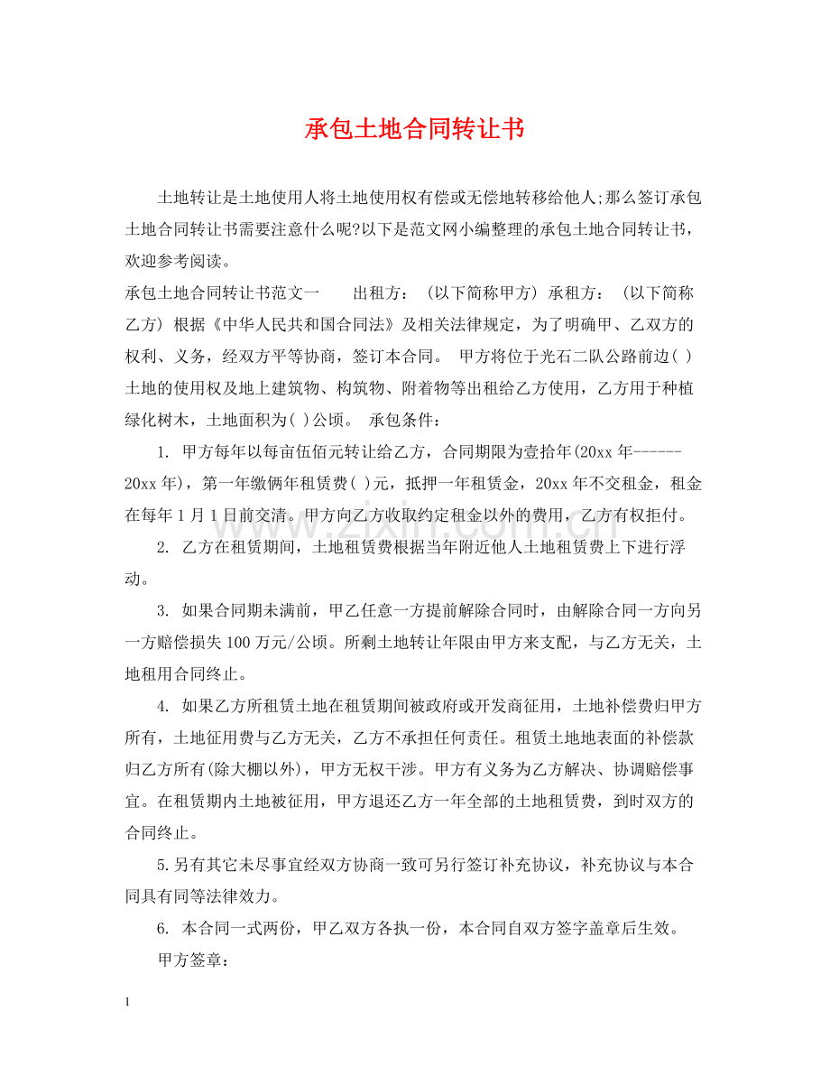 承包土地合同转让书.docx_第1页