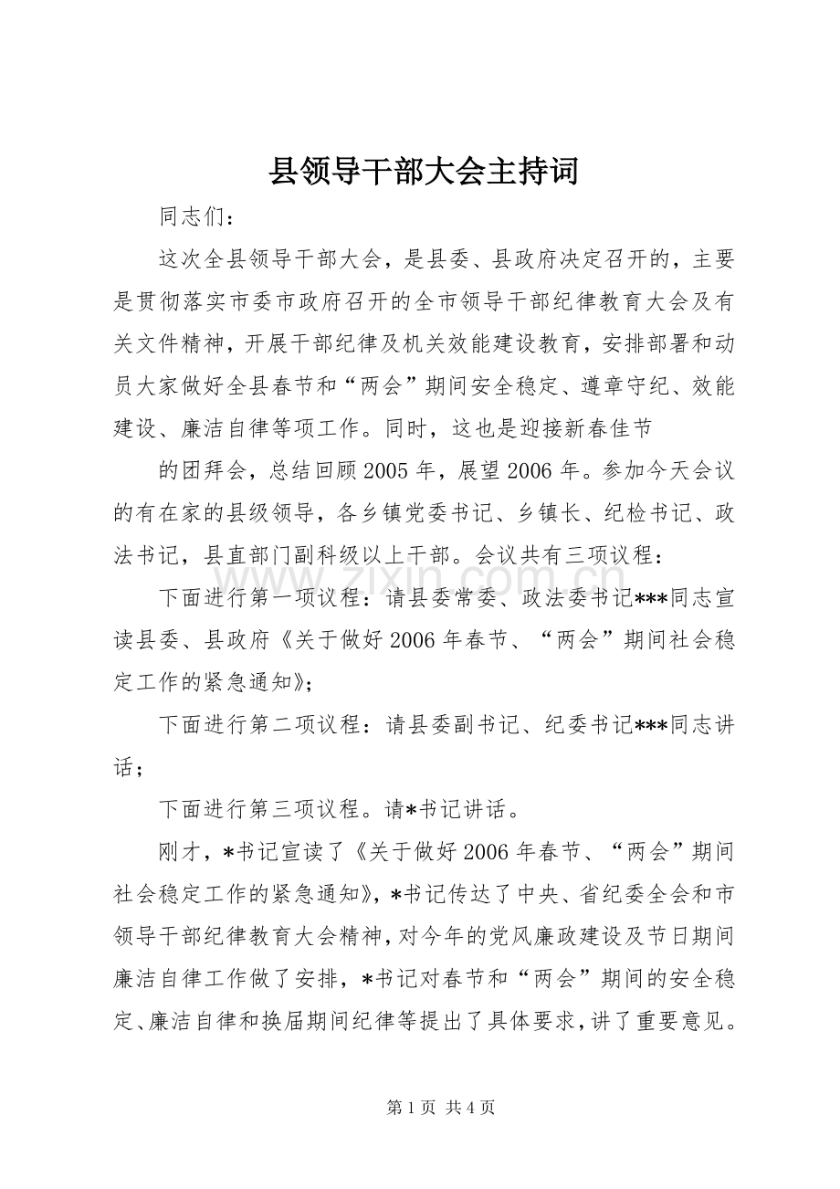 县领导干部大会主持稿(2).docx_第1页