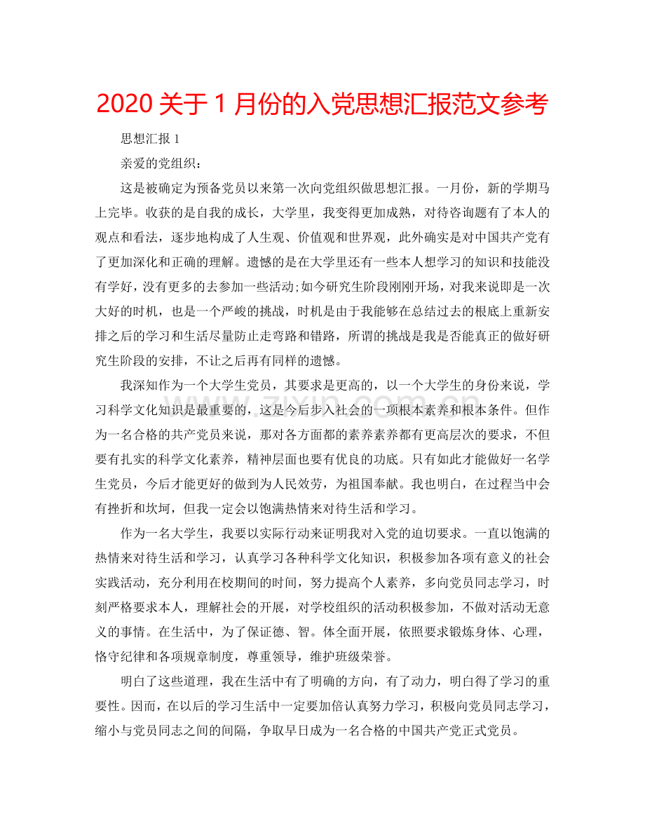 2024关于1月份的入党思想汇报范文参考.doc_第1页