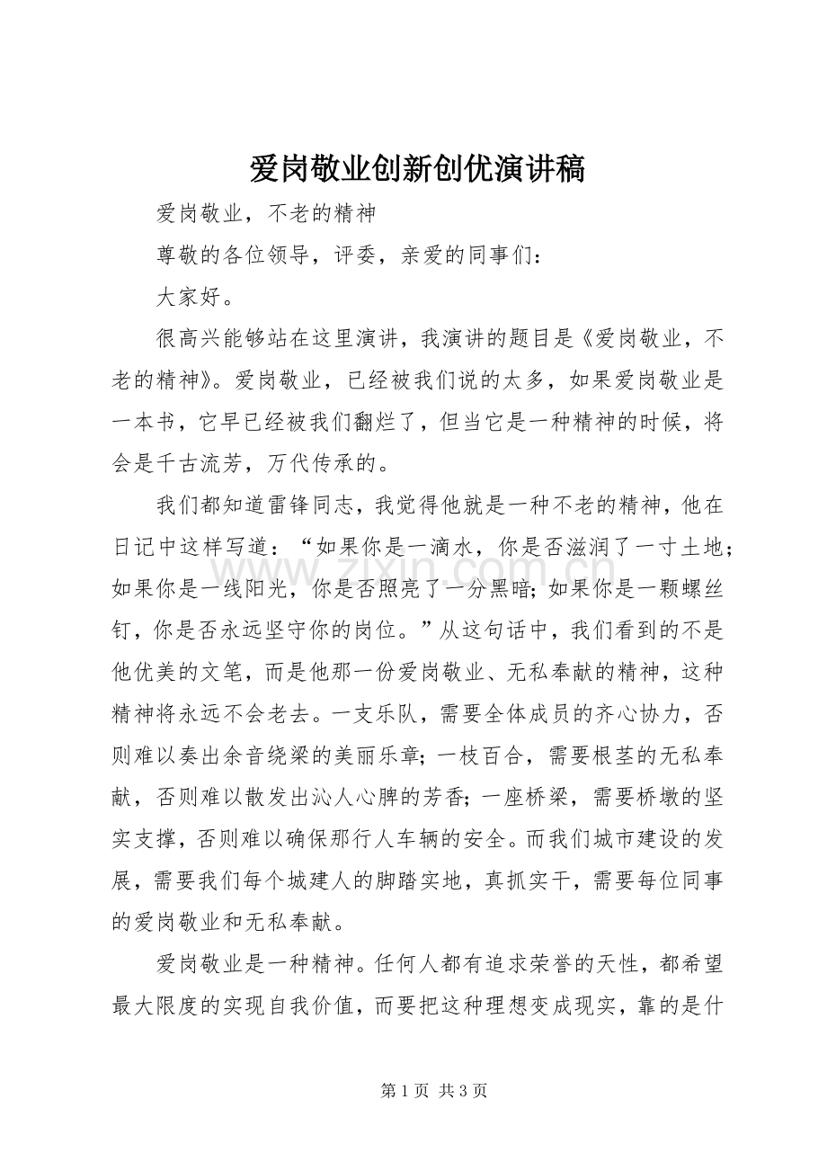 爱岗敬业创新创优演讲稿范文.docx_第1页