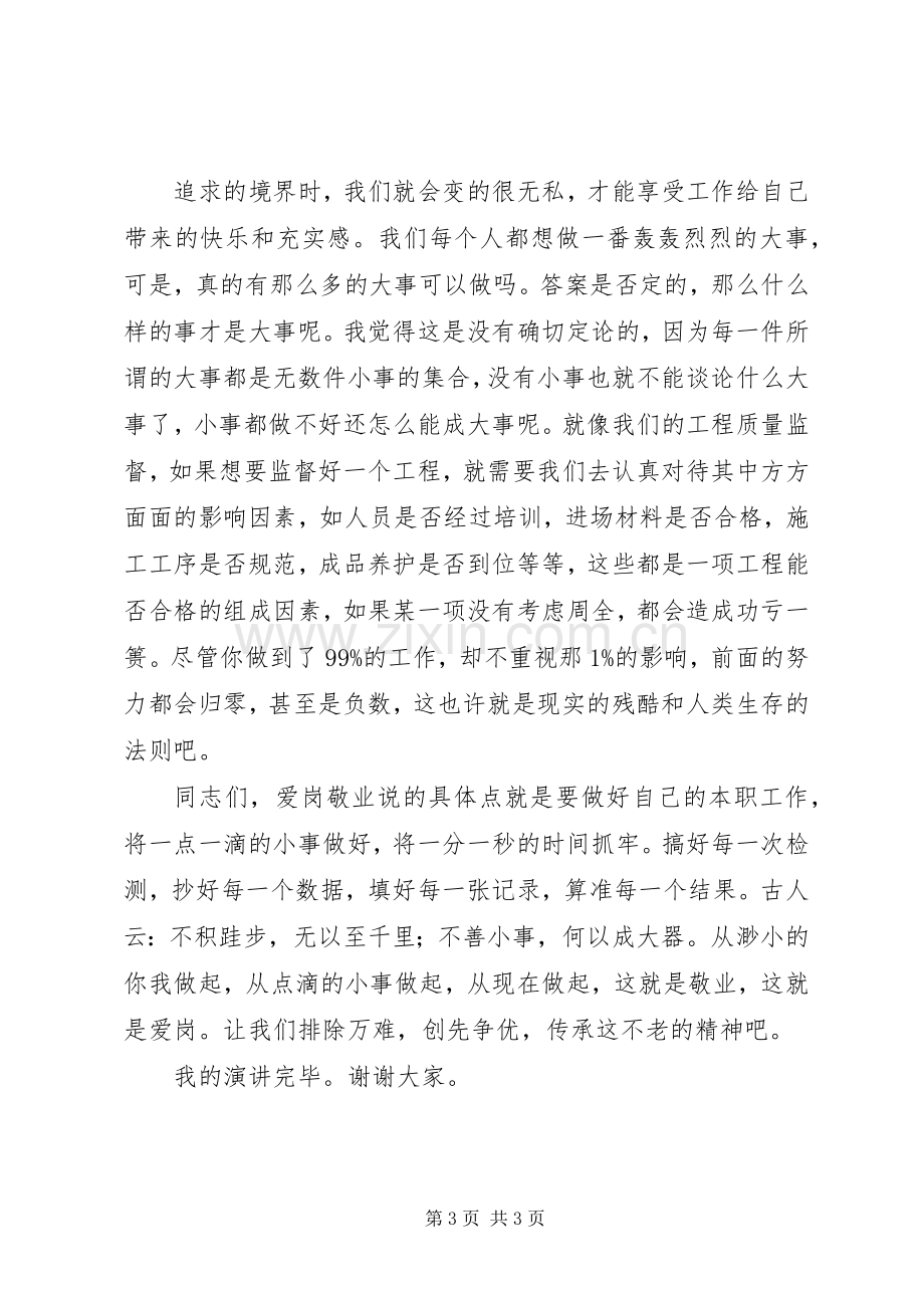 爱岗敬业创新创优演讲稿范文.docx_第3页