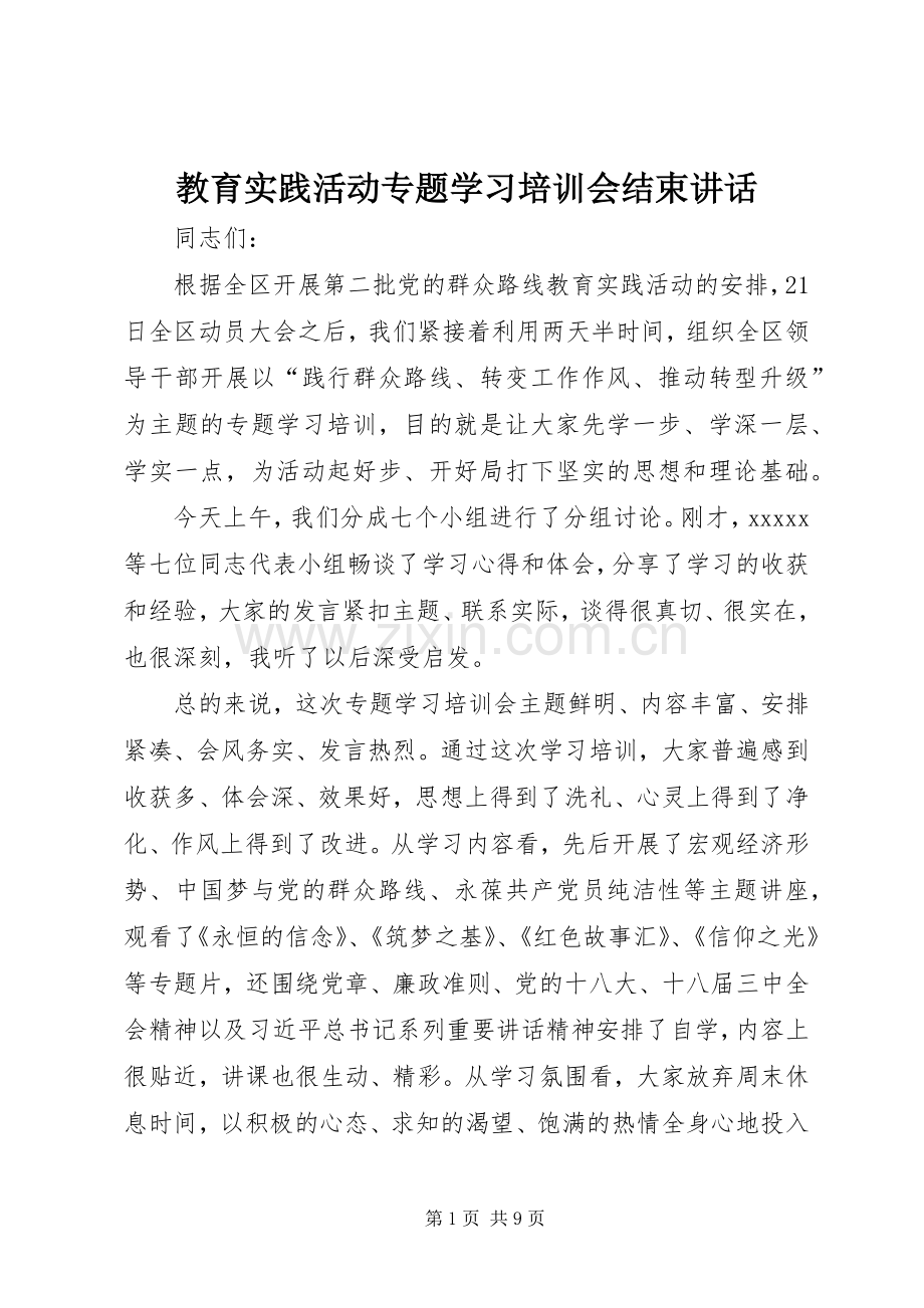 教育实践活动专题学习培训会结束讲话.docx_第1页