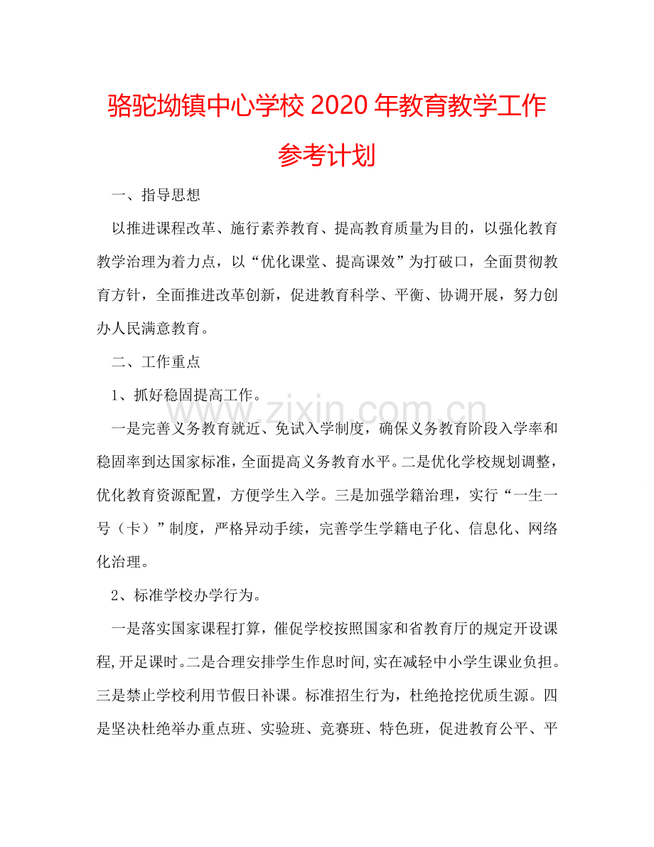 骆驼坳镇中心学校2024年教育教学工作参考计划.doc_第1页