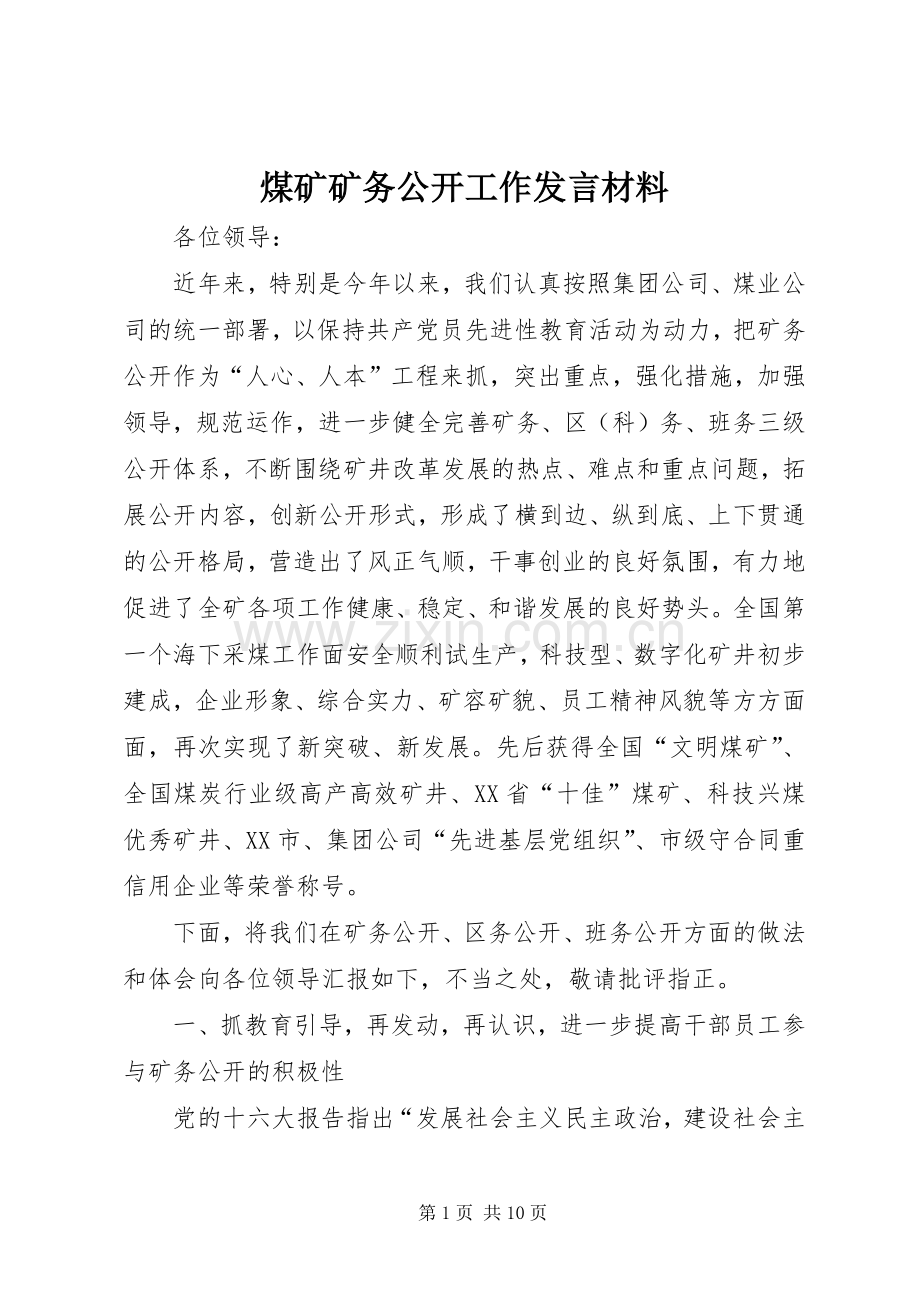 煤矿矿务公开工作发言材料.docx_第1页