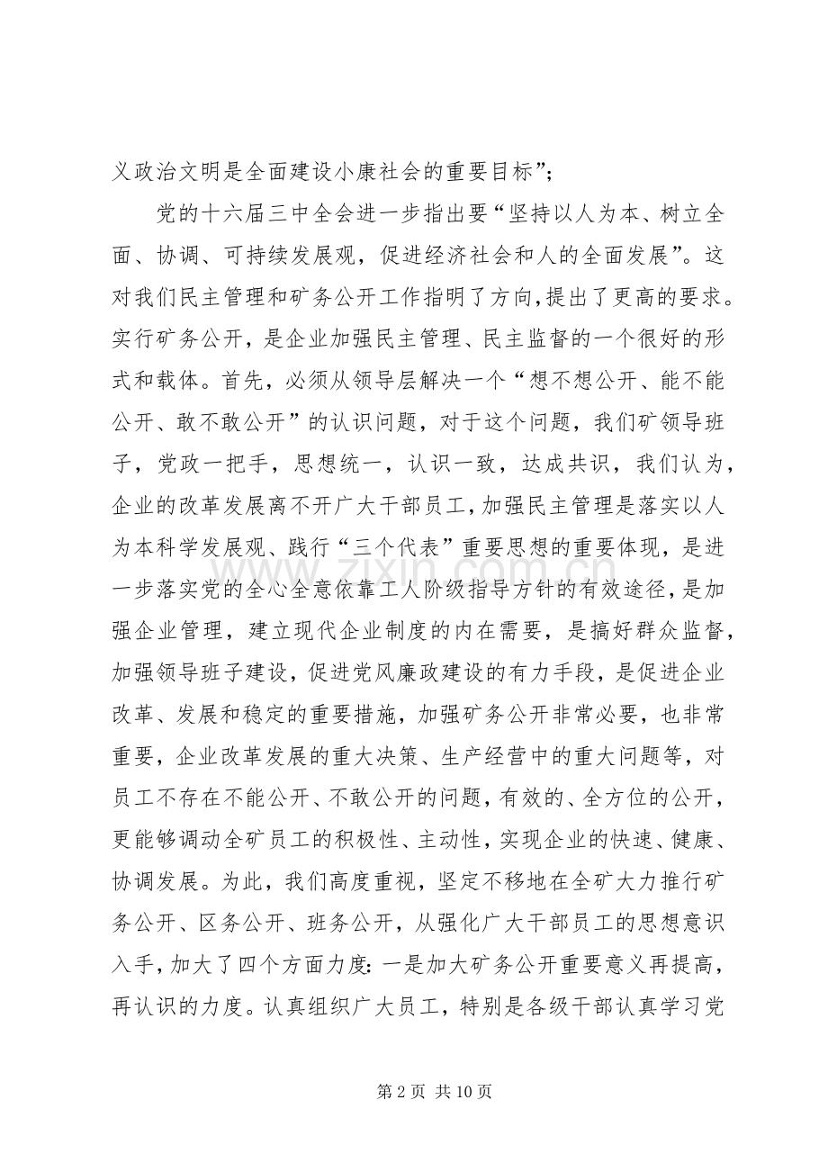 煤矿矿务公开工作发言材料.docx_第2页