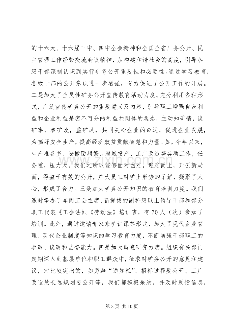 煤矿矿务公开工作发言材料.docx_第3页