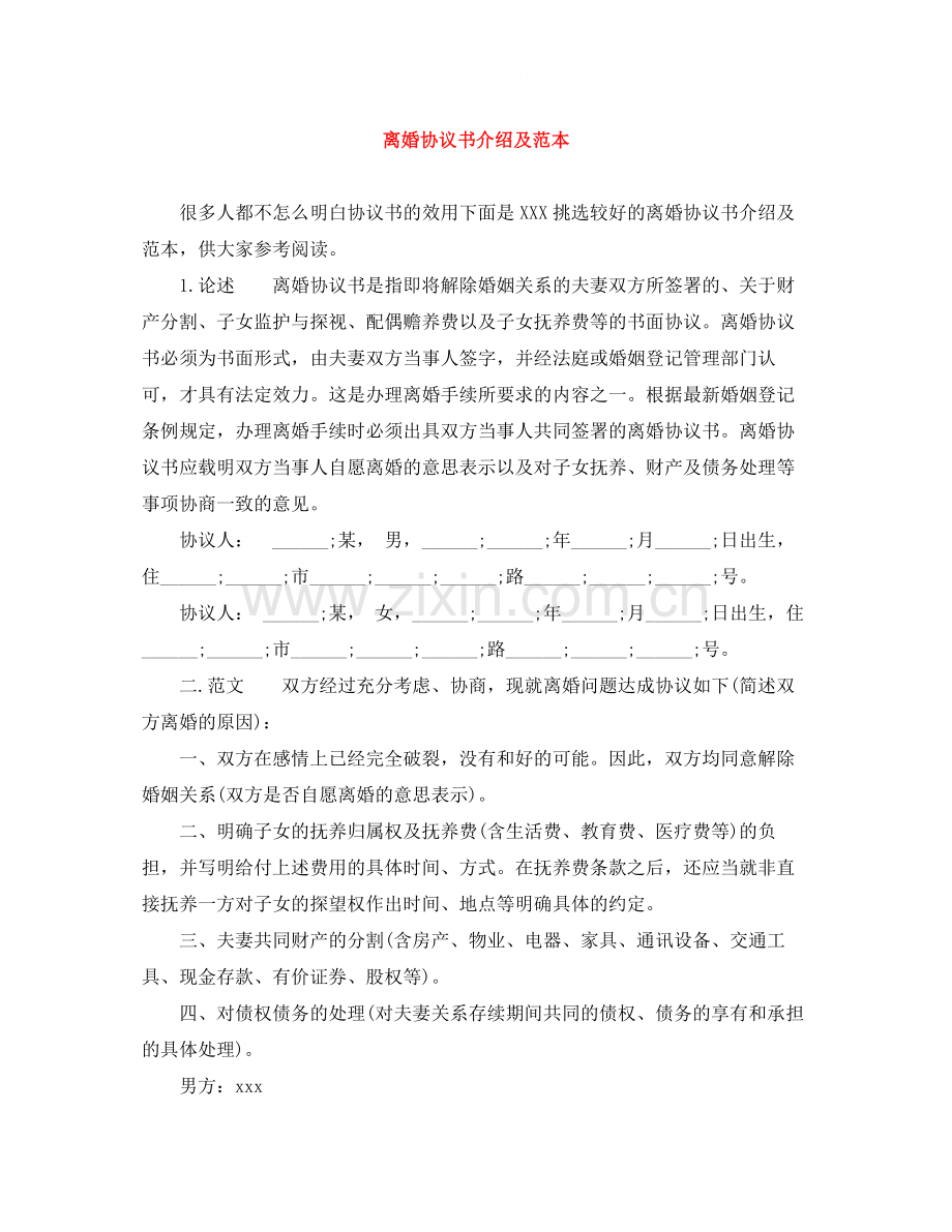 离婚协议书介绍及范本.docx_第1页